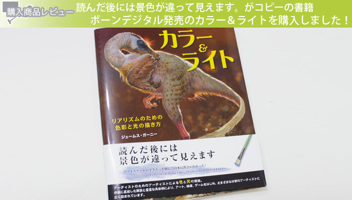 読んだ後には景色が違って見えます。がコピーの書籍ボーンデジタル発売のカラー＆ライトを購入しました！