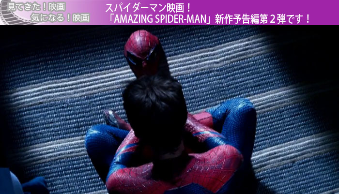スパイダーマン映画！「AMAZING SPIDER-MAN」新作予告編第２弾です！