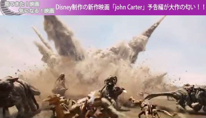 Disney制作の新作映画「john Carter」予告編が大作の匂い！！
