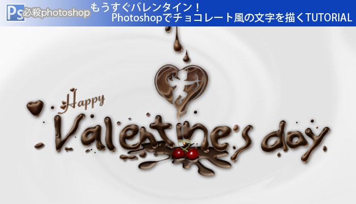 もうすぐバレンタイン！Photoshopでチョコレート風の文字を描くTUTORIAL