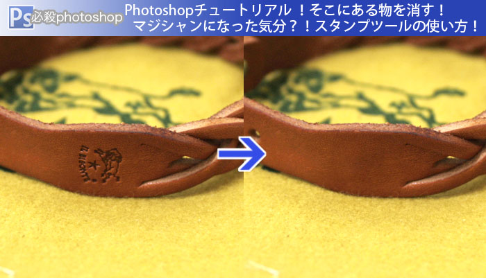 Photoshopチュートリアル ！そこにある物を消す！ マジシャンになった気分？！スタンプツールの使い方！