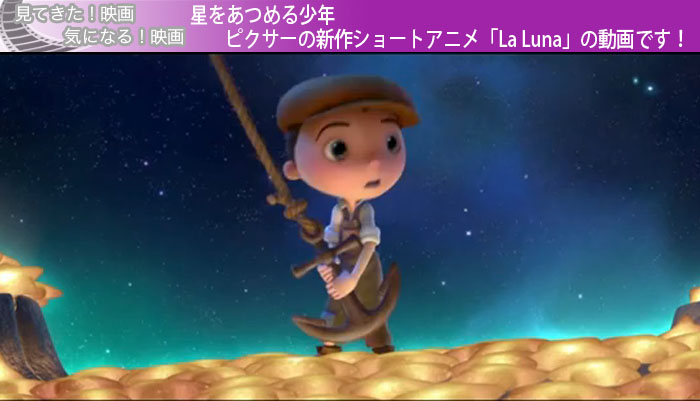 星をあつめる少年・ピクサーの新作ショートアニメ「La Luna」の動画です！