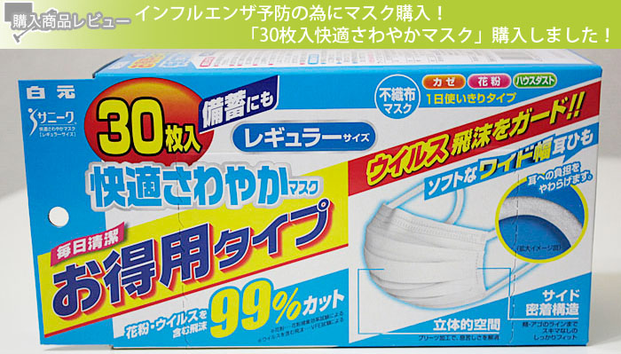 インフルエンザ予防の為にマスク購入！「30枚入快適さわやかマスク」購入しました！