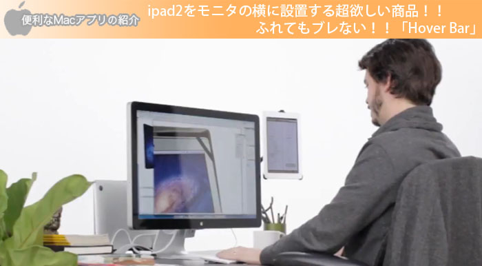 ipad2をモニタの横に設置する超欲しい商品！！ふれてもブレない！！「Hover Bar」