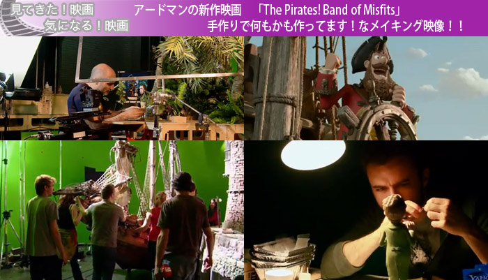 アードマンの新作映画「The Pirates! Band of Misfits」手作りで何もかも作ってます！なメイキング映像！！