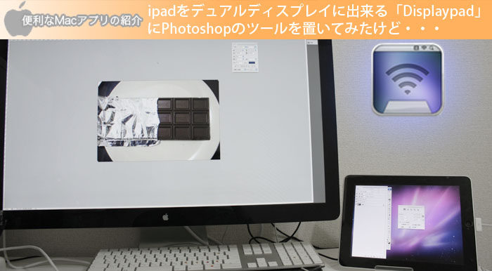 ipadをデュアルディスプレイに出来る「Displaypad」 にPhotoshopのツールを置いてみたけど・・・