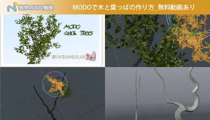 MODOで木と葉っぱの作り方_無料動画あり