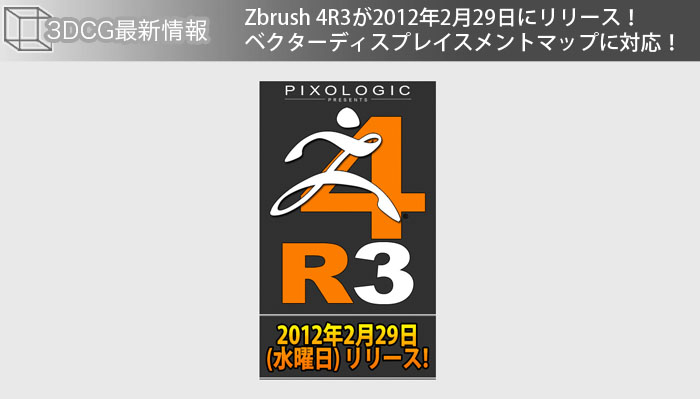Zbrush 4R3が2012年2月29日にリリース！ベクターディスプレイスメントマップに対応！