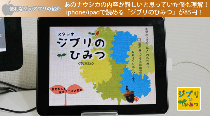 あのナウシカの内容が難しいと思っていた僕も理解！ iphone/ipadで読める「ジブリのひみつ」が85円！