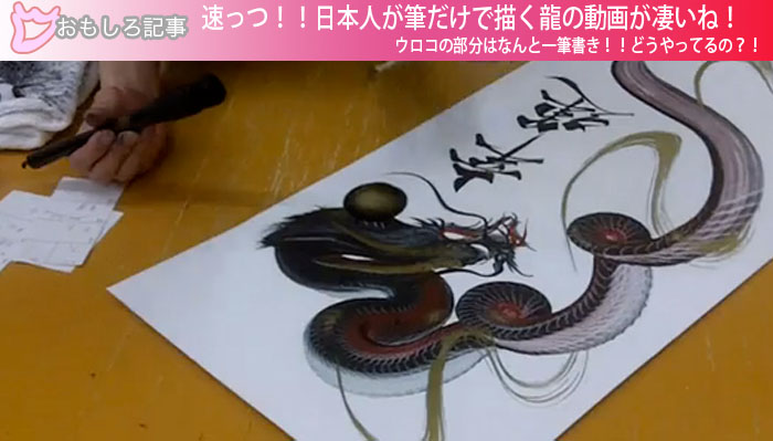 速っつ！！日本人が筆だけで描く龍の動画が凄いね！ウロコの部分はなんと一筆書き！！どうやってるの？！