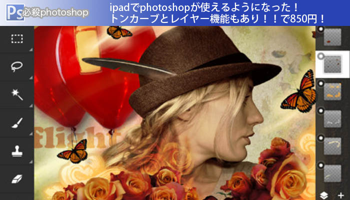 ipadでphotoshopが使えるようになった！トーンカーブとレイヤー機能もあり！！で850円！