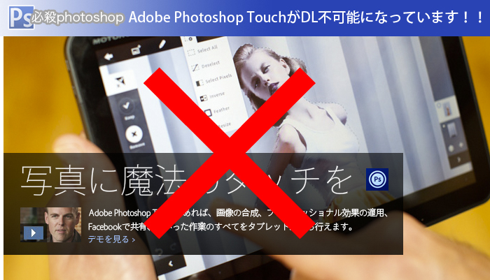 Adobe Photoshop TouchがDL不可能になっています！！