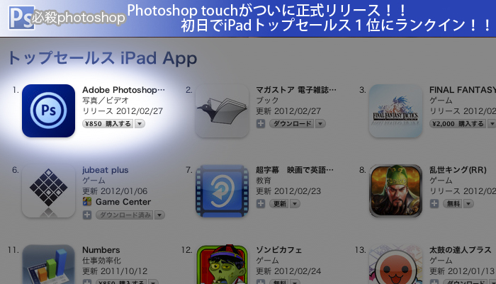 Photoshop touchがついに正式リリース！！初日でiPadトップセールス１位にランクイン！！