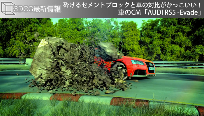 砕けるセメントブロックと車の対比がかっこいい！車のCM「AUDI RS5 -Evade」
