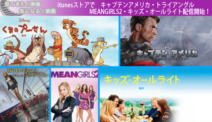 itunesストアで　キャプテンアメリカ・トライアングルMEANGIRLS2・キッズ・オールライト配信開始！