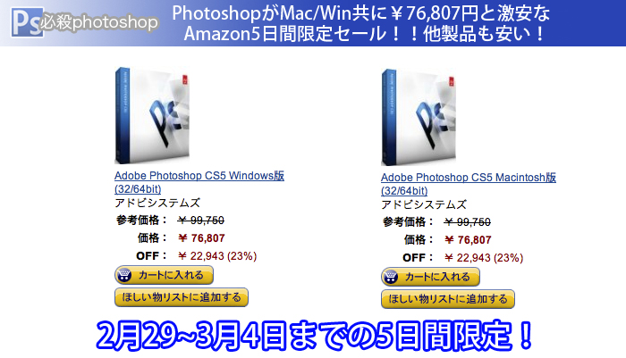 PhotoshopがMac/Win共に￥76,807円と激安なAmazon5日間限定セール！！他製品も安い！