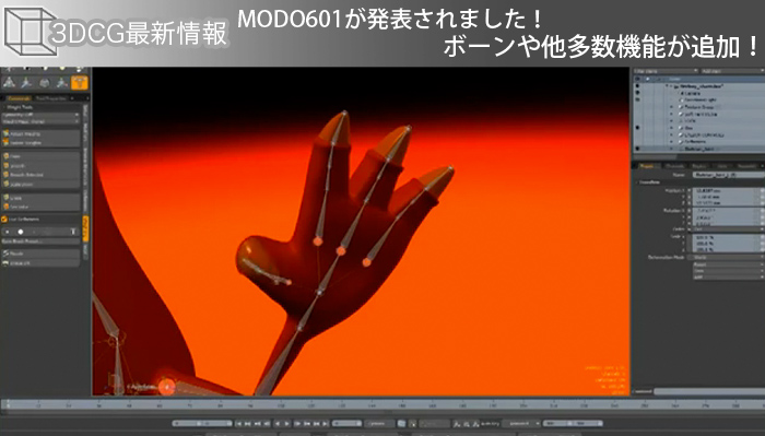 MODO601が発表されました！ボーンや他多数機能が追加！