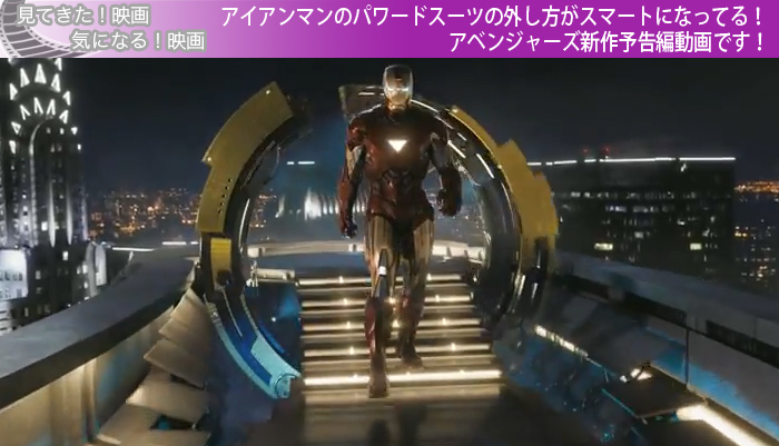 アイアンマンのパワードスーツの外し方がスマートになってる！アベンジャーズ新作予告編動画です！