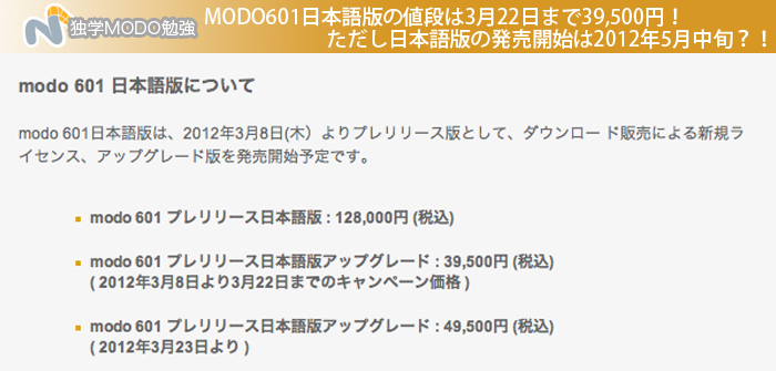 MODO601日本語版の値段は3月22日まで39,500円！ただし日本語版の発売開始は2012年5月中旬？！