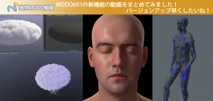 MODO601の新機能の動画をまとめてみました！バージョンアップ早くしたいね！