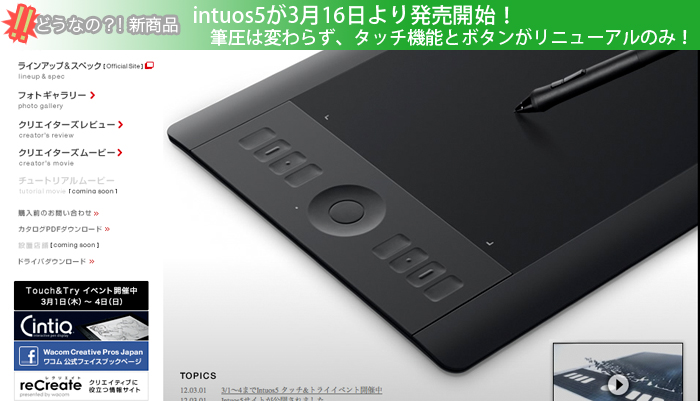 intuos5が3月16日より発売開始！筆圧は変わらず、タッチ機能とボタンがリニューアル！