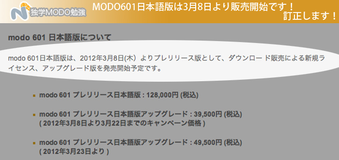 MODO601日本語版は3月8日より販売開始です！訂正します！