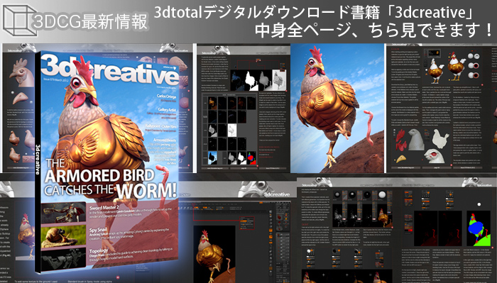 3dtotalデジタルダウンロード書籍「3dcreative」中身全ページ、ちら見できます！