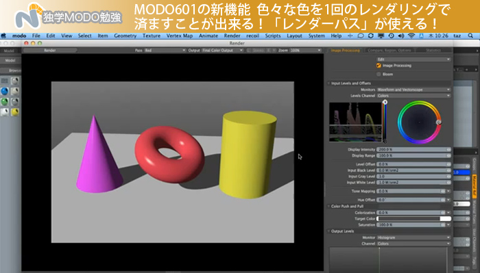 MODO601の新機能  色々な色を1回のレンダリングで済ますことが出来る！「レンダーパス」が使える！