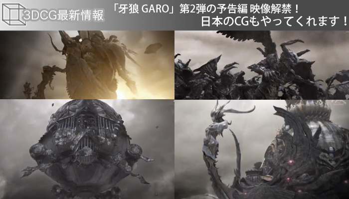「牙狼 GARO」第2弾の予告編 映像解禁！日本のCGもやってくれます！
