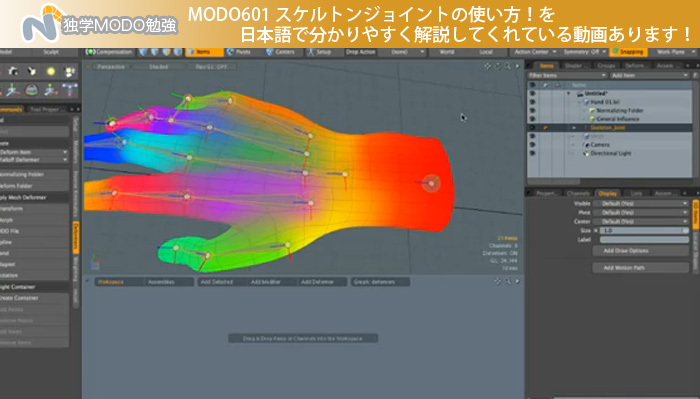 MODO601 スケルトンジョイントの使い方！を日本語で分かりやすく解説してくれている動画あります！