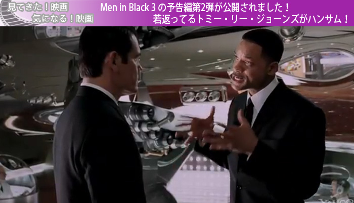 Men in Black 3 の予告編第2弾が公開されました！若返ってるトミー・リー・ジョーンズがハンサム！