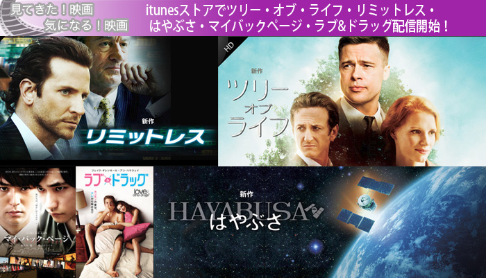 itunesストアでツリー・オブ・ライフ・リミットレス・はやぶさ・マイバックページ・ラブ&ドラッグ配信開始！