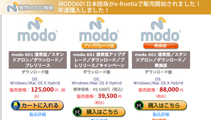 MODO601日本語版がe-frontiaで販売開始されました！早速購入しました！