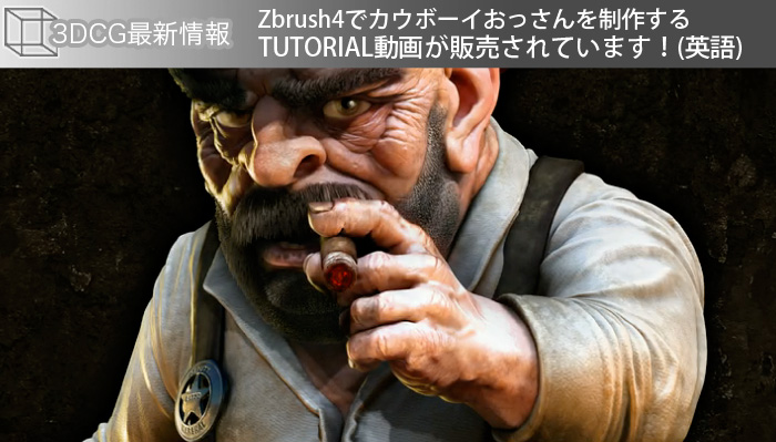 Zbrush4でカウボーイおっさんを制作するTUTORIAL動画が販売されています！(英語)