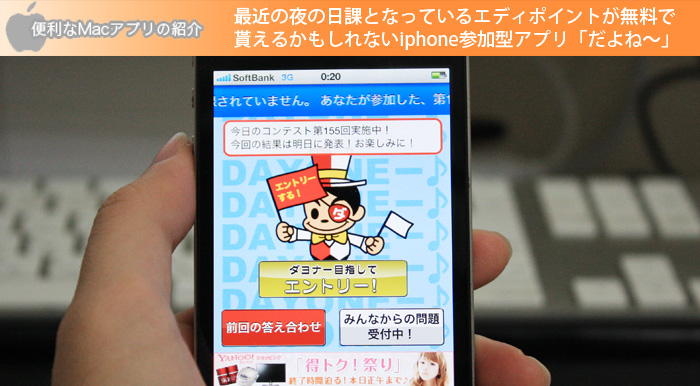 最近の夜の日課となっているエディポイントが無料で貰えるかもしれないiphone参加型アプリ「だよね〜」