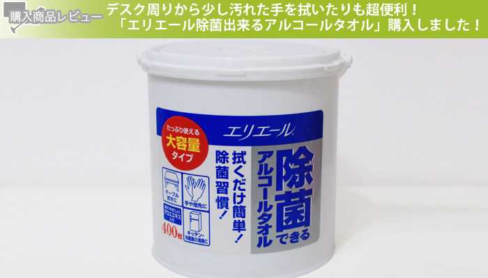 デスク周りから少し汚れた手を拭いたりも超便利！「エリエール除菌出来るアルコールタオル」購入しました！