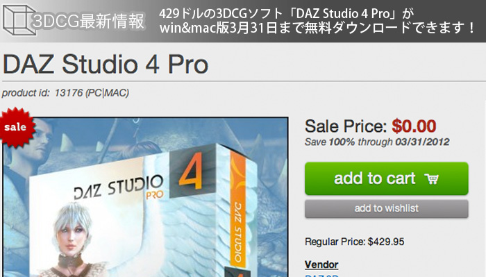 429ドルの3DCGソフト「DAZ Studio 4 Pro」がwin&mac版3月31日まで無料ダウンロードできます！