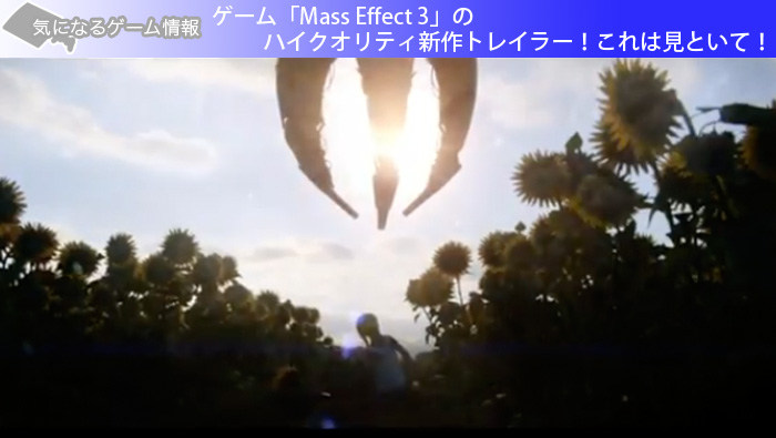 ゲーム「Mass Effect 3」のハイクオリティ新作トレイラー！これは見といて！