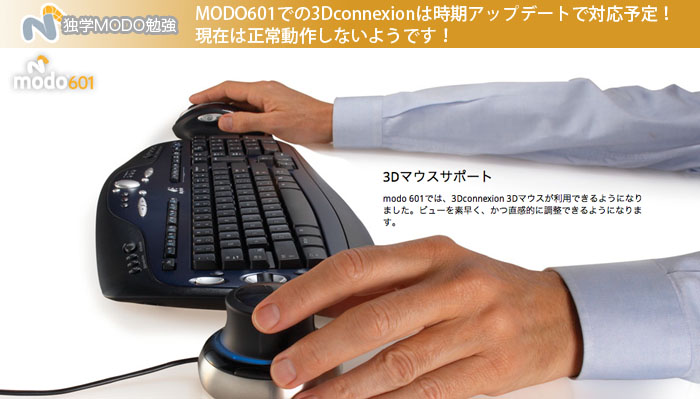 MODO601での3Dconnexionは時期アップデートで対応予定！現在は正常動作しないようです！