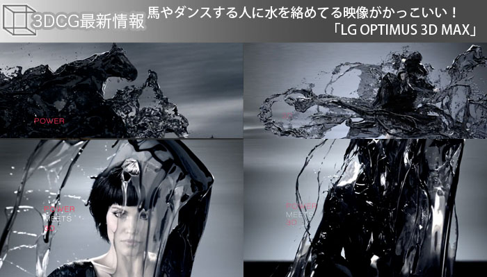 馬やダンスする人に水を絡めてる映像がかっこいい！「LG OPTIMUS 3D MAX」