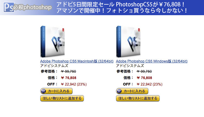 アドビ5日間限定セール PhotoshopCS5が￥76,808！アマゾンで開催中！フォトショ買うなら今しかない！