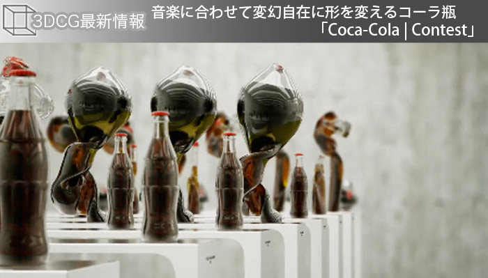 音楽に合わせて変幻自在に形を変えるコーラ瓶「Coca-Cola | Contest」