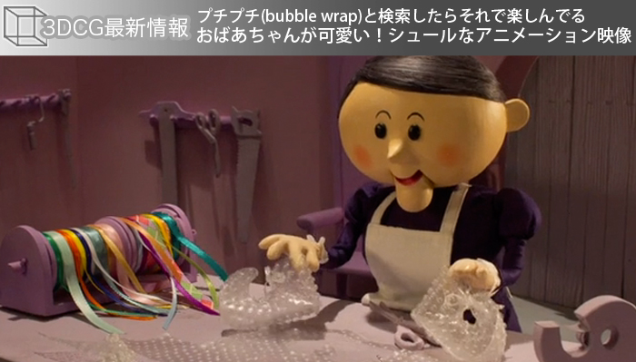 プチプチ(bubble wrap)と検索したらそれで楽しんでるおばあちゃんが可愛い！シュールなアニメーション映像