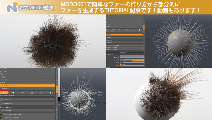 MODO601で簡単なファーの作り方から部分的にファーを生成するTUTORIAL記事です！動画もあります！