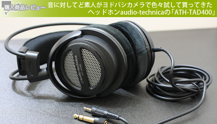 音に対してど素人がヨドバシカメラで色々試して買ってきたヘッドホンaudio-technicaの「ATH-TAD400」