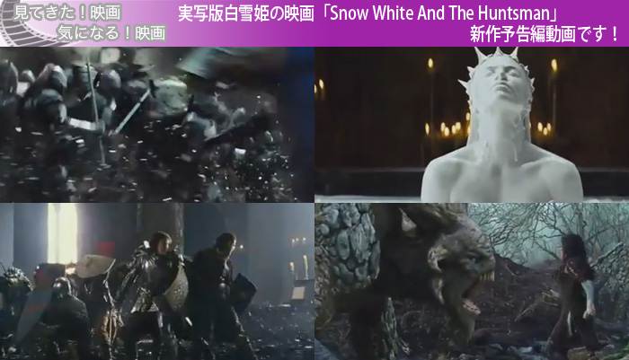 実写版白雪姫の映画「Snow White And The Huntsman」新作予告編動画です！