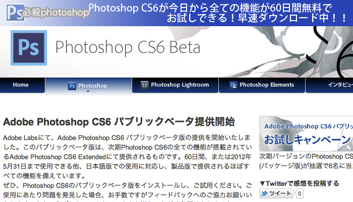 Photoshop CS6が今日から全ての機能が60日間無料でお試しできる！早速ダウンロード中！！