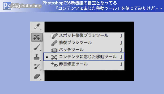 photoshop CS6の目玉となってる「コンテンツに応じた移動ツール」を使ってみたけど・・