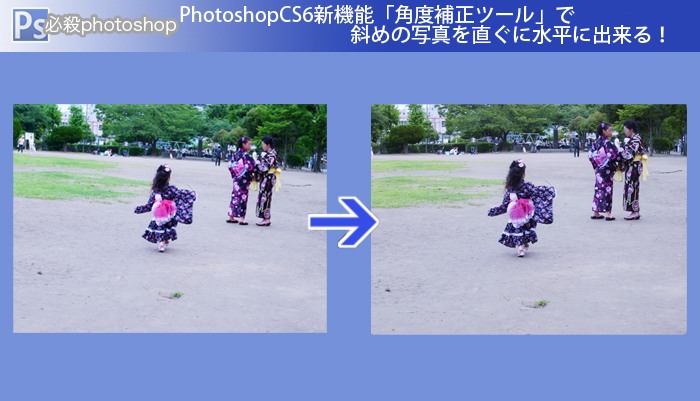PhotoshopCS6新機能「角度補正ツール」で  斜めの写真を直ぐに水平に出来る！