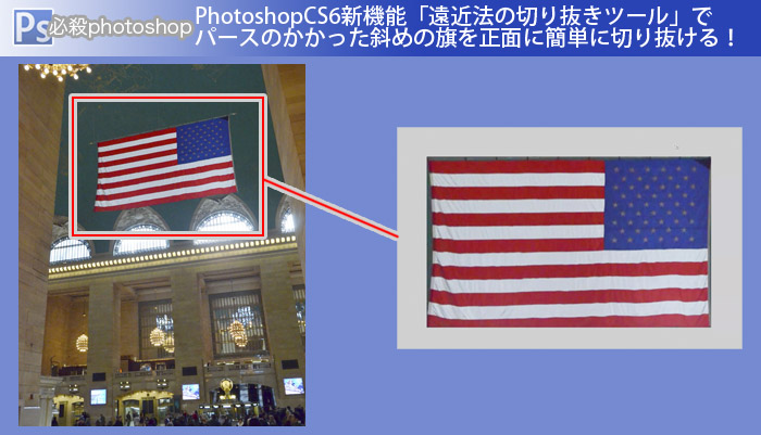 PhotoshopCS6新機能「遠近法の切り抜きツール」でパースのかかった斜めの旗を正面に簡単に切り抜ける！